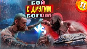 Бой с другим богом | God of war  #3