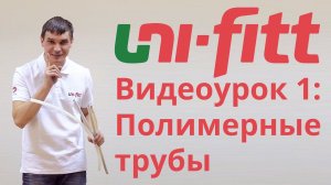 UNI-FITT Видеоурок 1: Полимерные трубы