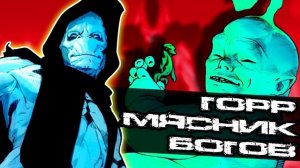 Горр: Мясник Богов. Первое Божество Вселенной MARVEL COMICS