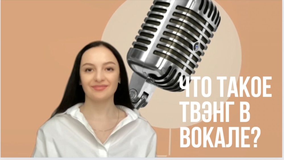 Понятие ТВЕНГ в голосе и вокале.
Уроки вокала по известной Европейской методике СVT.
ПОДПИСЫВАЙСЯ!