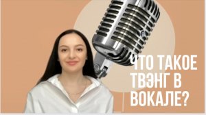Понятие ТВЕНГ в голосе и вокале.
Уроки вокала по известной Европейской методике СVT.
ПОДПИСЫВАЙСЯ!