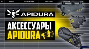 APIDURA – ТОП Велосумки?! ПРИЧИНЫ, АССОРТИМЕНТ, КОНКУРЕНТЫ, ИСТОРИЯ // ПРО [БРЕНДЫ]