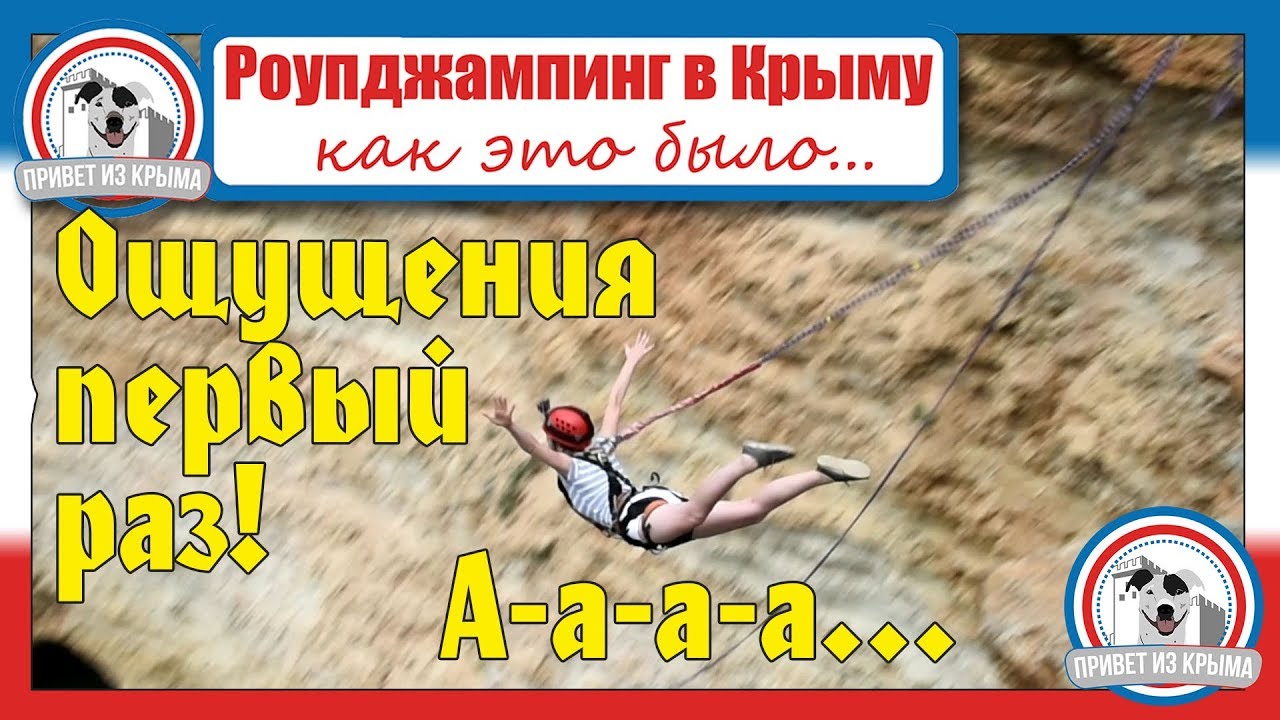 Роупджампинг в Крыму - первое впечатление с мыса Фиолент смотреть онлайн