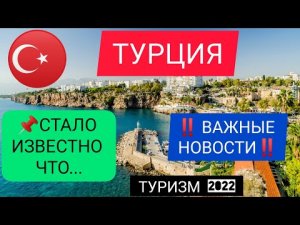 ТУРЦИЯ 2022_ ВАЖНЫЕ НОВОСТИ ТУРЦИИ СЕГОДНЯ.  Последние новости ТУРИЗМА 2022. Туристический сезон.mp4