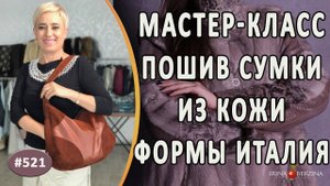 МАСТЕР-КЛАСС №579 - Поэтапный пошив кожаной сумки Италия. Как сшить самим сумку элегантной формы