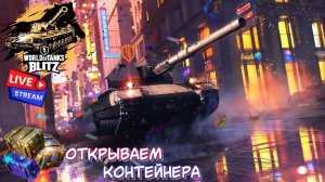 ⚡️ World Of Tanks Blitz, прохожу квест Прайм-Тайн, ВЗВОДНЫЕ КАТКИ, #shorts