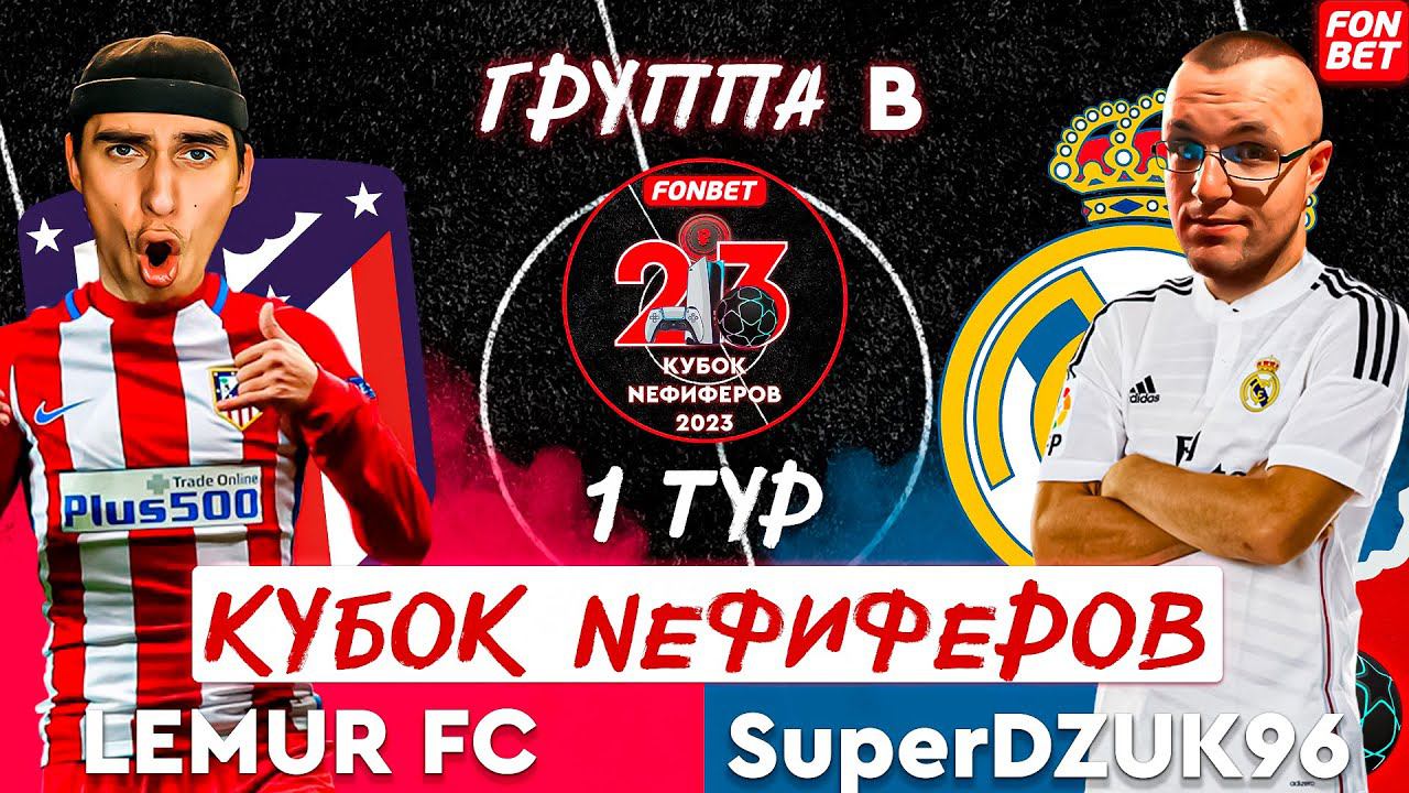 FONBET КУБОК NEФИФЕРОВ 2023 | LEMUR FC vs SuperDZUK96 | ГРУППА B | 1 ТУР | МАДРИДСКОЕ ДЕРБИ