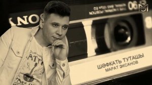 Марат Эксанов - Шәфкать туташы