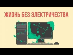 Что, если исчезнет электричество