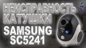 Ремонт пылесоса Samsung SC5241. Неисправность катушки