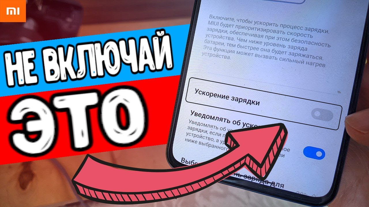 НЕ ВКЛЮЧАЙ быструю зарядку на Xiaomi смартфоне ⚡️ смотреть онлайн