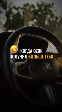 Когда ozon заработал больше тебя