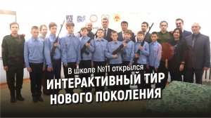 В школе №11 открылся интерактивный тир нового поколения