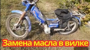Замена масла, в передней вилке китайского мопеда.И обрезка пружины сальника.
