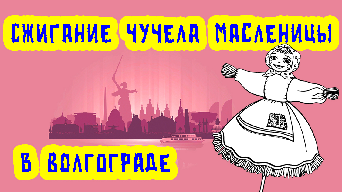Масленица в Волгограде. Полная версия сожжения чучела