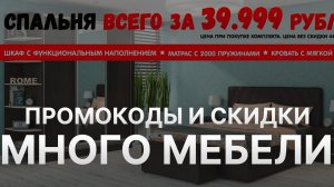 ⚠️ Промокод Много Мебели: Скидки и Купонах Mnogo Mebeli 500 руб - Промокоды Много Мебели в 2024