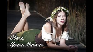 Свечи - Ирина Мячкин [Аудио]
