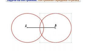 Построение середины отрезка. Геометрия 7 класс.