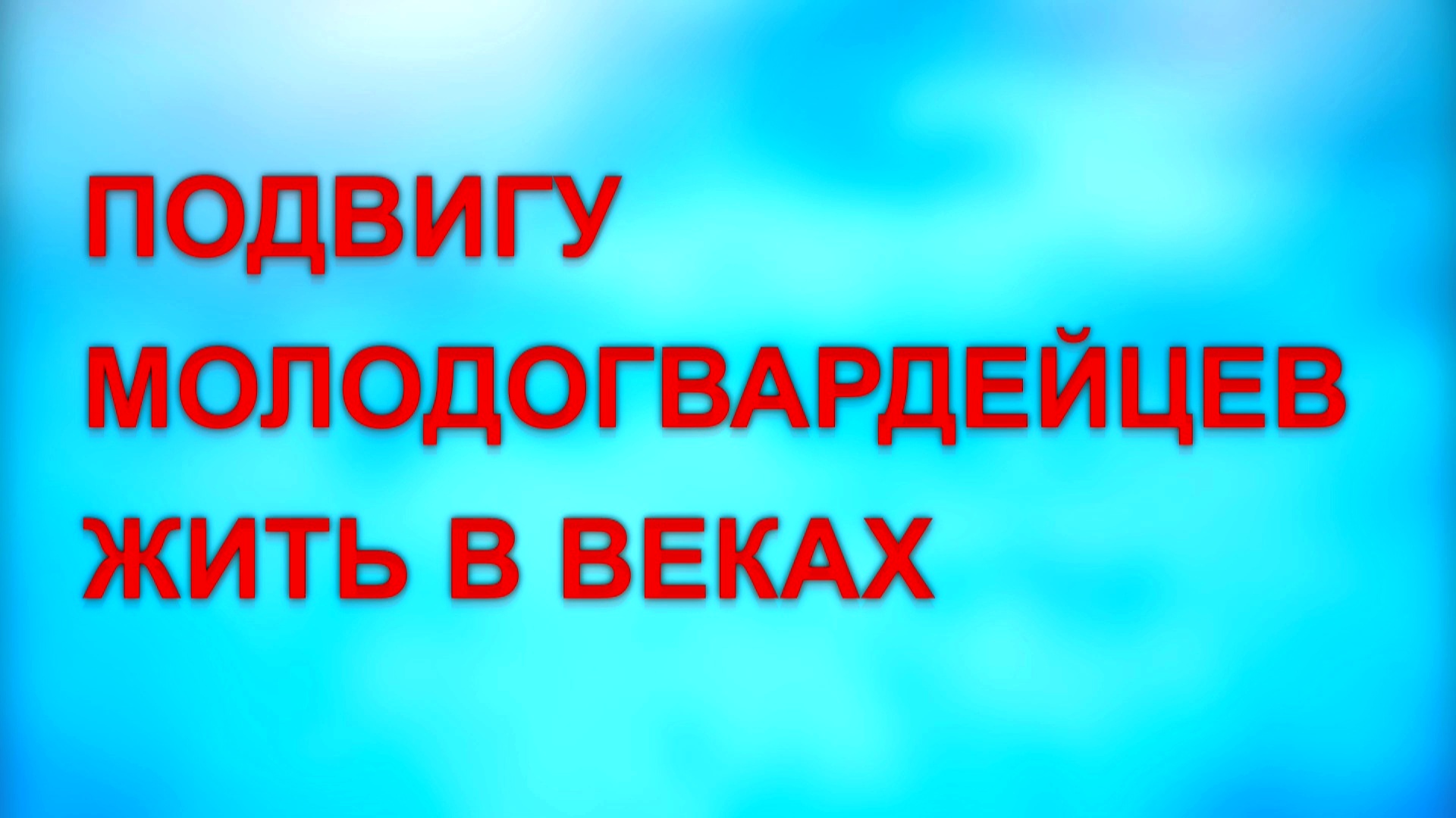 о члене молодой гвардии викторе третьякевиче фото 118