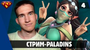 Стримлю Paladins | Часть 4