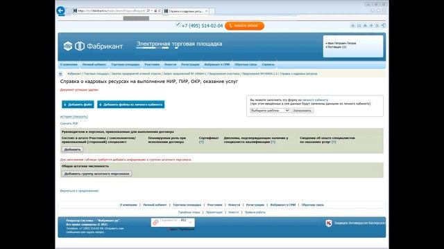 Формы в заявке. Справка о кадровых ресурсах. смотреть онлайн