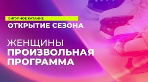 15 сентября. 13:55 - Женщины. Произвольная программа