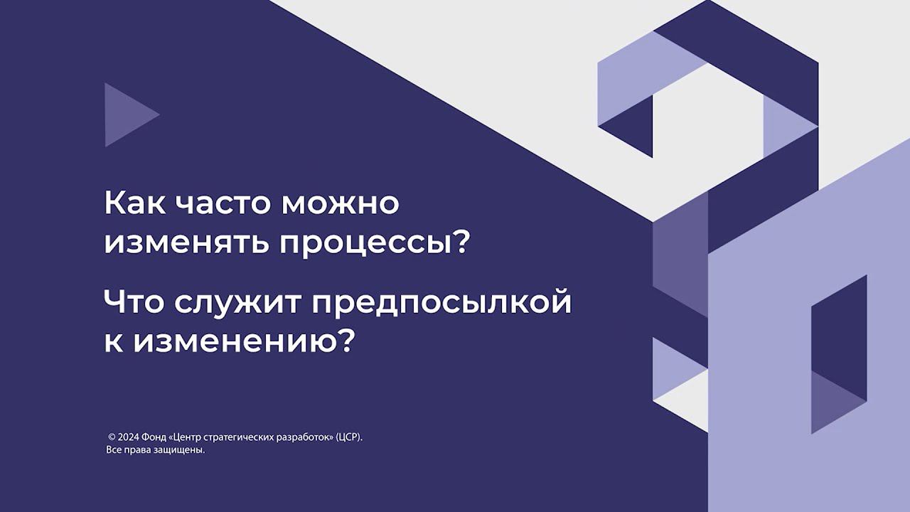 8. Как часто можно изменять процессы?