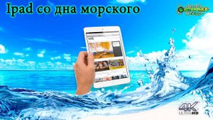 Найденный в море Ipad mini разборка