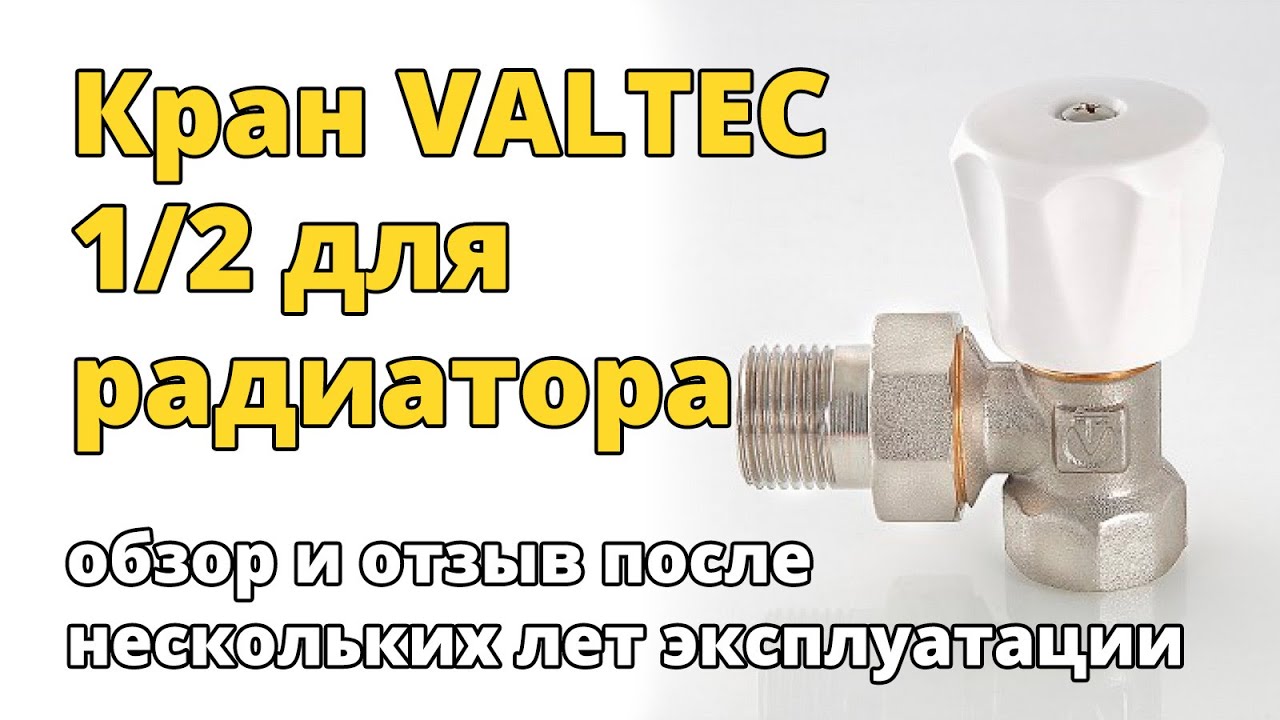 Обзор и отзыв о кранах для радиаторов отопления VALTEC 1/2