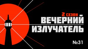 Вечерний Излучатель: Запорожская АЭС
