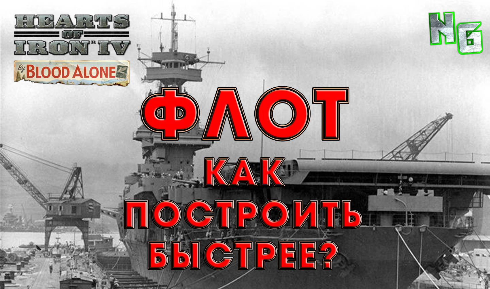 Hearts of Iron 4 v.1.12  Флот. Как построить его быстрее?