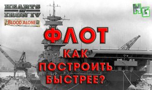Hearts of Iron 4 v.1.12 Флот. Как построить его быстрее?