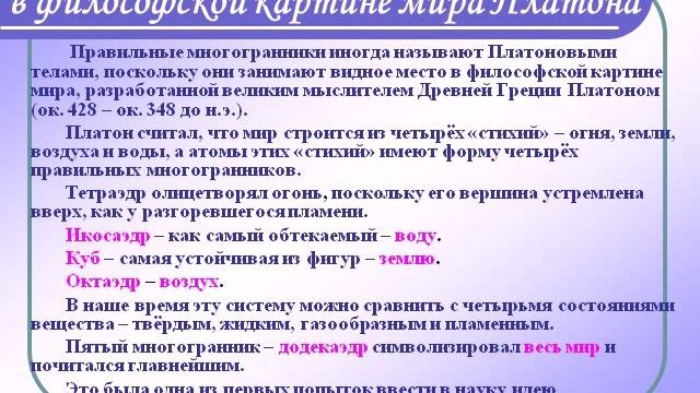 Платоновы тела