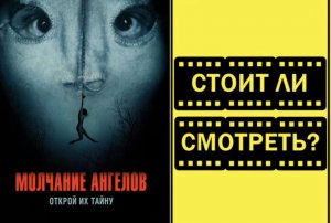 Фильм Молчание ангелов 2023 стоит ли смотреть, трейлер