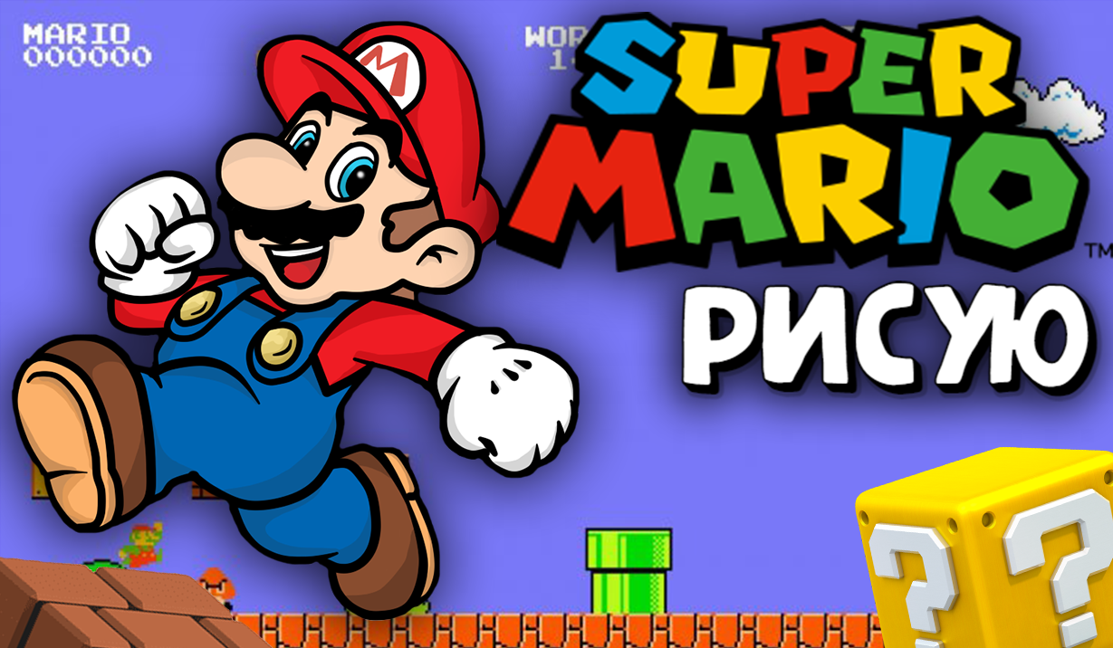 Mario рисуем мультфильмы 2