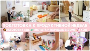 СУПЕР МОТИВАЦИЯ ПОДГОТОВКА К ПРОДУКТИВНОЙ НЕДЕЛЕ ВМЕСТЕ СО МНОЙ ЗАГОТОВКИ ЕДЫ ПОРЯДОК В ДОМЕ