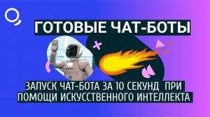 Запуск чат-бота за 10 секунд при помощи Искусственного Интеллекта