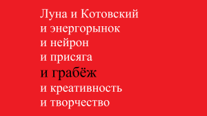Луна и Котовский и энергорынок и нейрон и присяга и грабёж и креативность и творчество