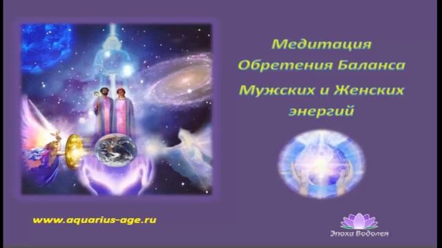 О Божественной Мужественности. Медитация Баланса Беседы о Жизни в Эпоху Водолея 10 смотреть онлайн