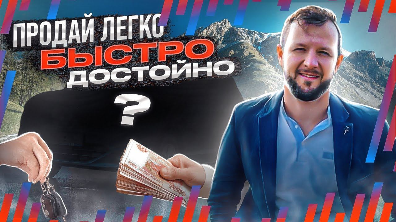 Как продать автомобиль легко, быстро и выгодно?