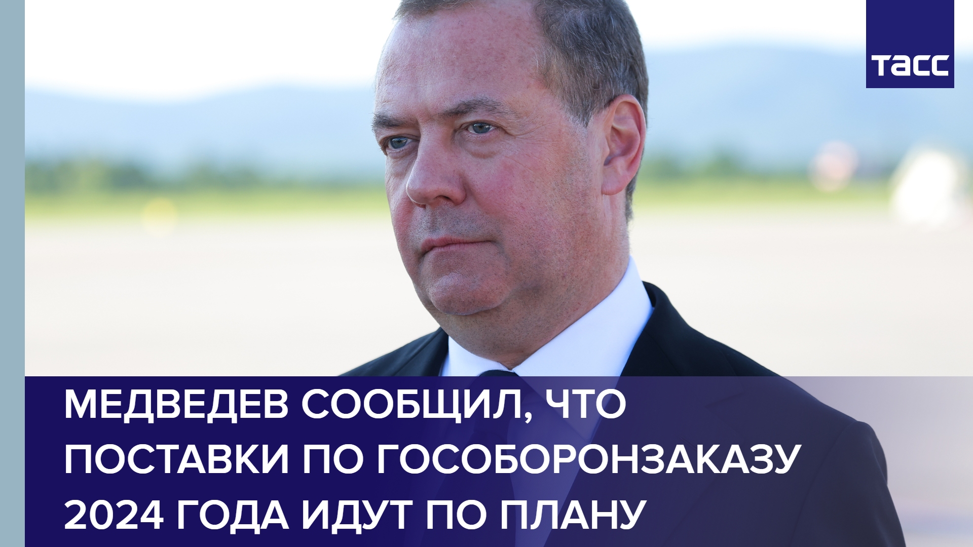 Медведев сообщил, что поставки по гособоронзаказу 2024 года идут по плану