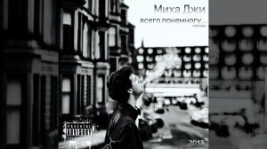 Миха Джи - Ол дей ол найт