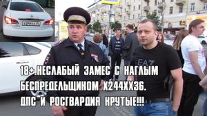 Воронеж. НЕСЛАБЫЙ ЗАМЕС С НАГЛЫМ БЕСПРЕДЕЛЬЩИКОМ Х244ХХ36. ДПС И РОСГВАРДИЯ - ВЫ КРУТЫЕ!!!