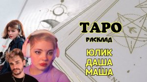 ТАРО расклад. Юлик Даша Каплан Маша Мармарис