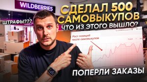 Работают ли самовыкупы на Wildberries сейчас в 2024 году?!