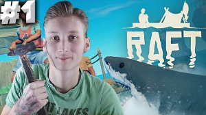 РАФТ ► RAFT ► #1