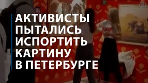 Активисты пытались испортить картину в Петербурге