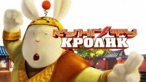 Кунг-фу Кролик - Русский трейлер (HD)