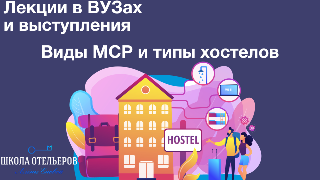 Виды МСР и типы хостелов. Лекция в ЛГУ для студентов от преподавателя Алёны Юрьевны Еновой.mp4