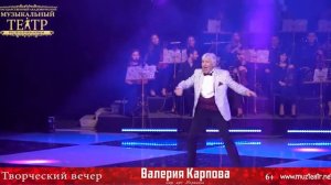 Приглашение на творческий вечер Валерия Карпов